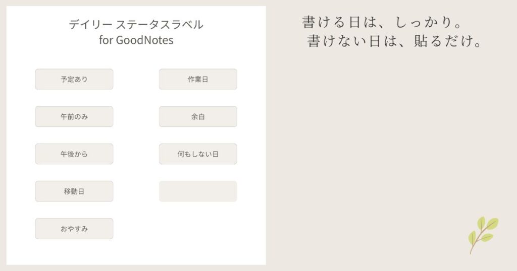 GoodNotesで使えるデイリーステータスラベルの一覧。予定あり、作業日、今日の気分などのラベルセット。