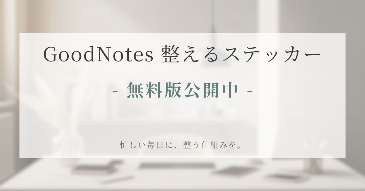 GoodNotesで使える整えるデイリーステッカーの無料配布ページ。落ち着いたベージュ背景にタイトルが配置されたバナー画像。