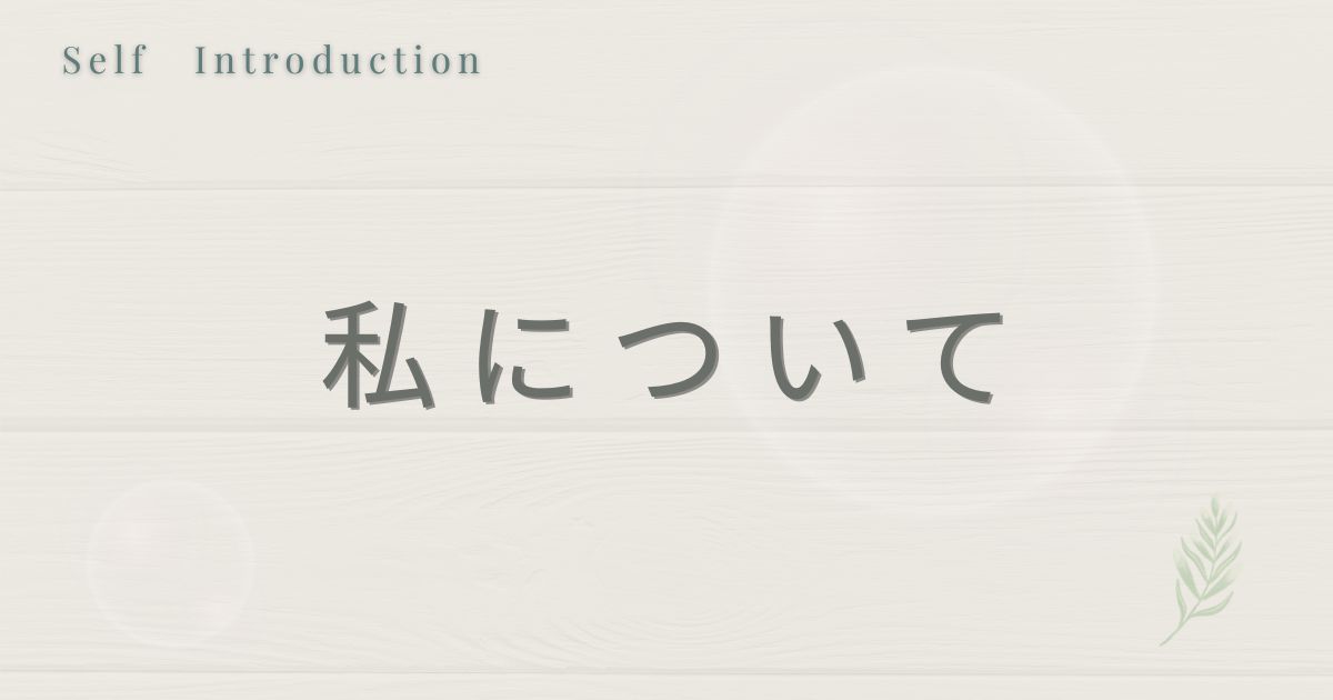 ととのえるブログの自己紹介ページアイキャッチ「私について」