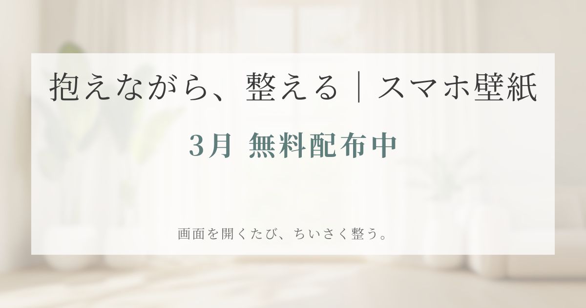 抱えながら整える 2026年3月スマホ壁紙 無料配布