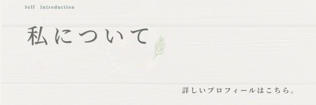 ととのえるブログの自己紹介ページアイキャッチ「私について」
