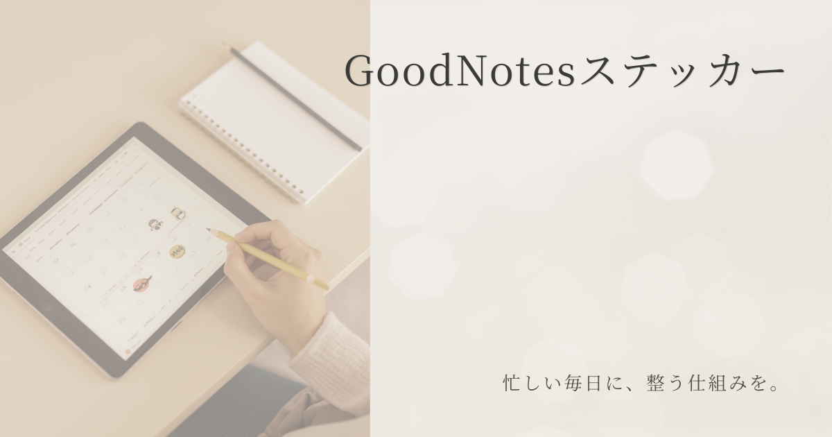 GoodNotesで使えるデジタルステッカー一覧ページのイメージ。整えるデイリーステータスラベルを紹介するヒーロー画像
