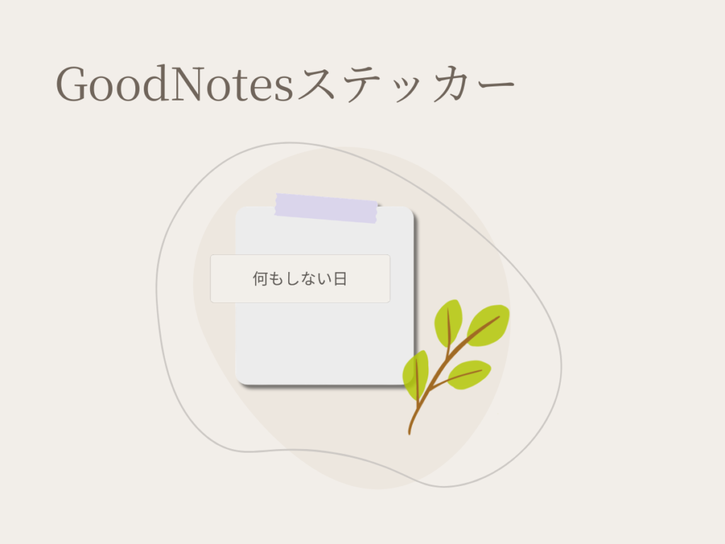 GoodNotes用デジタルステッカー一覧ページへのリンク