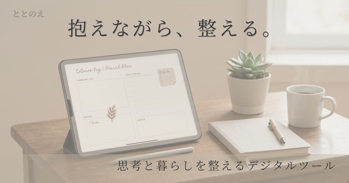 抱えながら、整える。思考や暮らしを整えるデジタルツール｜ととのえトップビジュアル