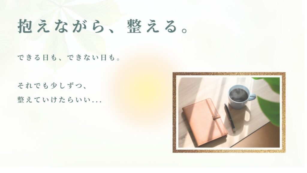 抱えながら、整える。