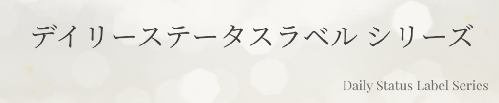 デイリーステータスラベルシリーズ