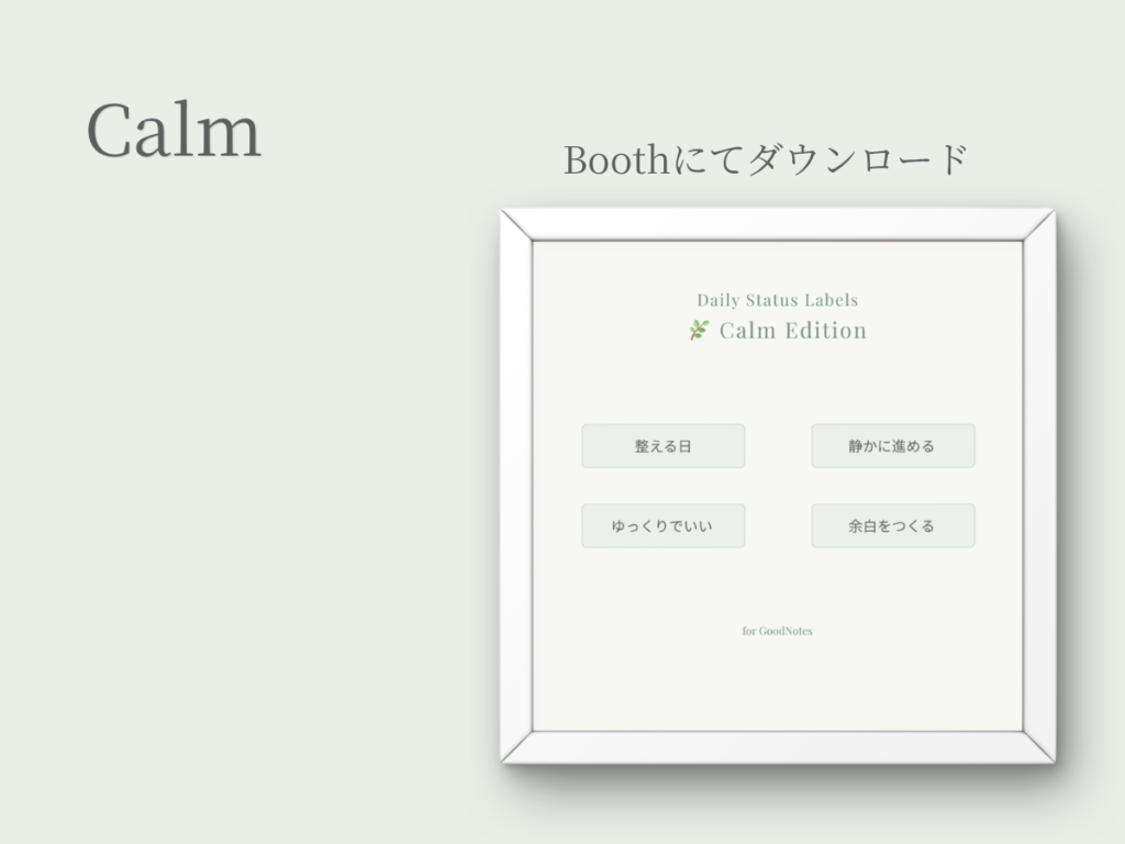 GoodNotes用デジタルステッカー Calm。整えたい日に使えるステータスラベル
