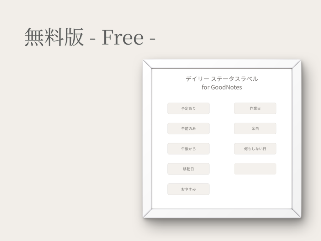 GoodNotesで使える無料のデジタルステッカー。デイリーステータスラベルのサンプル版