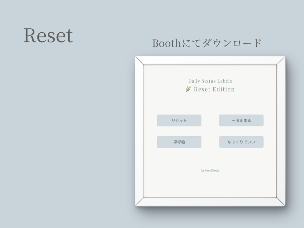 GoodNotes用デジタルステッカー Reset。立て直したいときに使えるステータスラベル