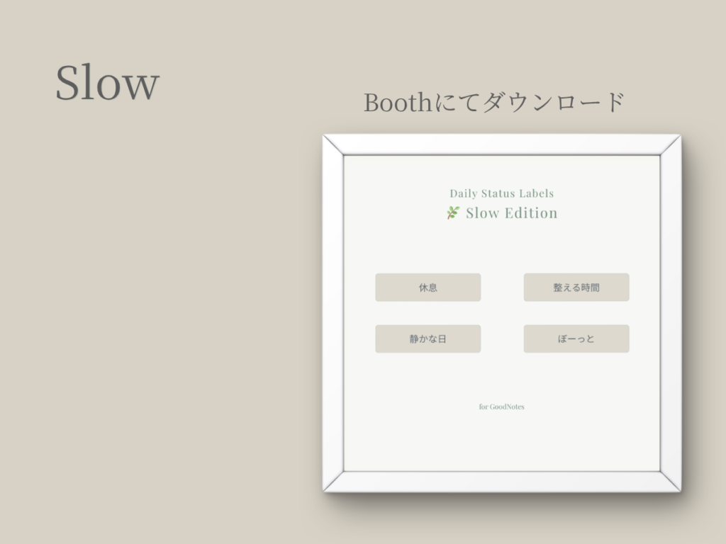 GoodNotes用デジタルステッカー Slow。ゆっくり過ごしたい日に使えるステータスラベル