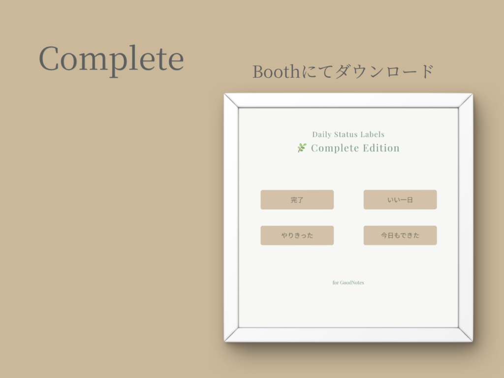GoodNotes用デジタルステッカー Complete。一区切りついた日に使えるステータスラベル