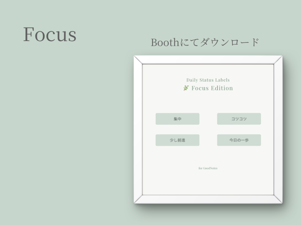 GoodNotes用デジタルステッカー Focus。集中したい日に使えるステータスラベル