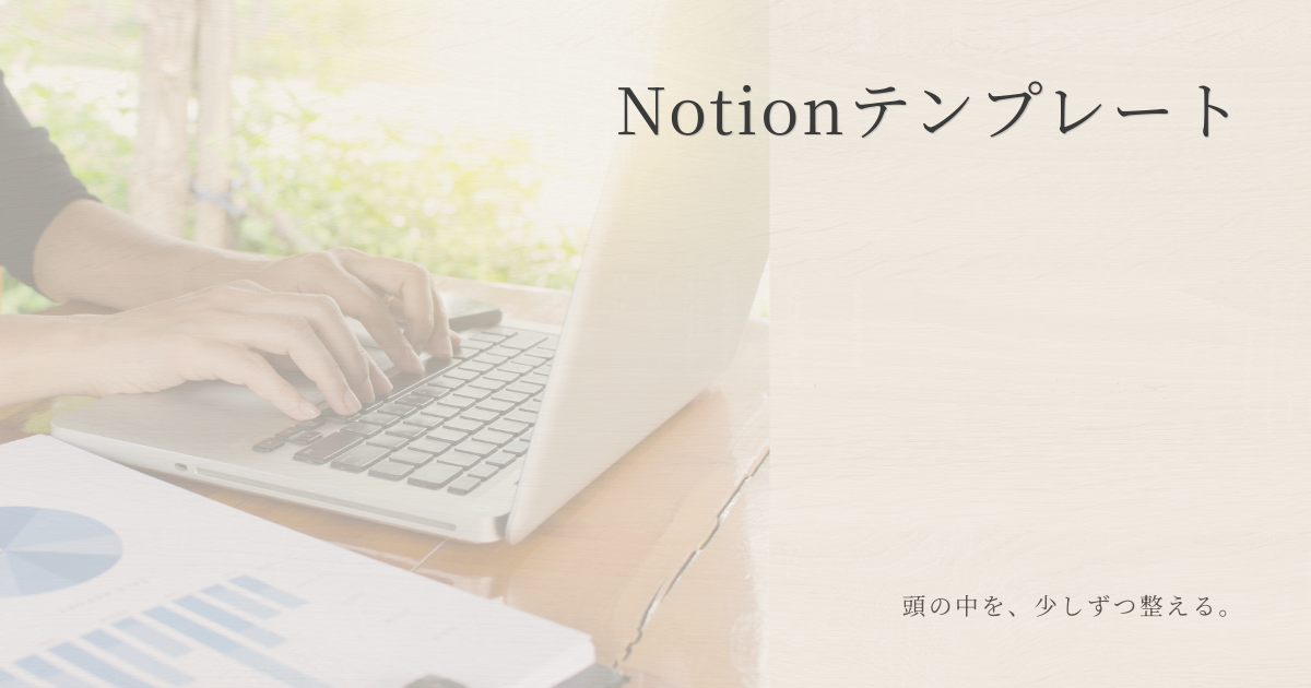 やさしい雰囲気のNotionテンプレート紹介ページ