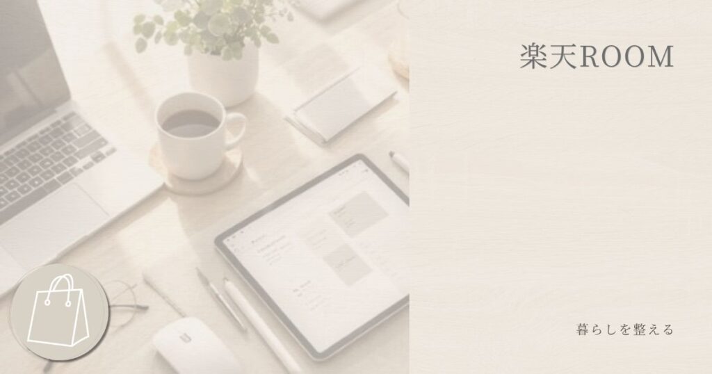 楽天ROOMページ。暮らしの中で使っているアイテムを紹介。