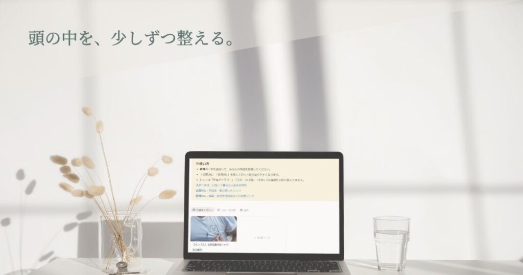 ノートPCに表示されたNotionテンプレート画面