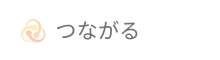 つながる