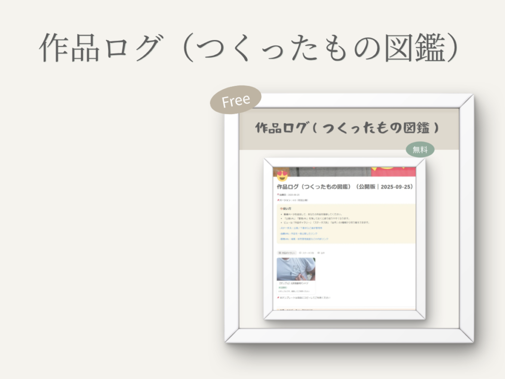 作品ログ（つくったもの図鑑）のNotionテンプレート紹介画像