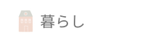 暮らし