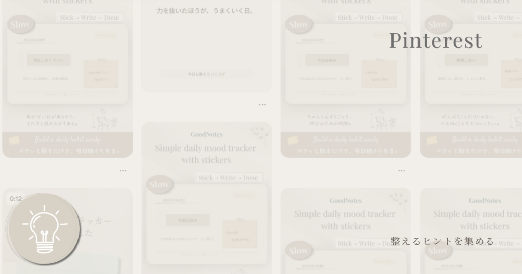 Pinterestページ。整えるアイデアや配布素材をまとめています。