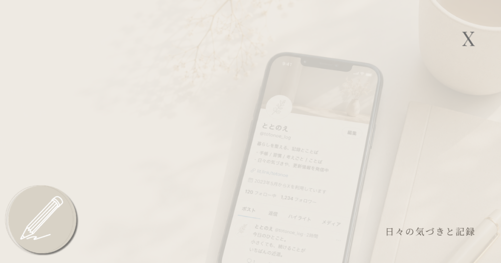 Xアカウント。更新情報や日々の気づきを発信。