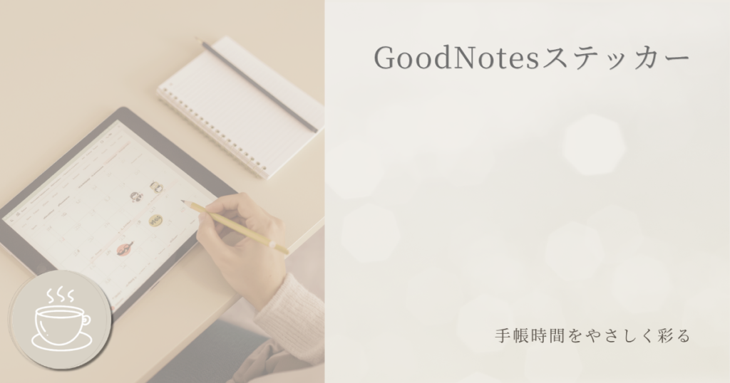 GoodNotesステッカー紹介ページ。デジタル手帳向けステッカーを掲載。