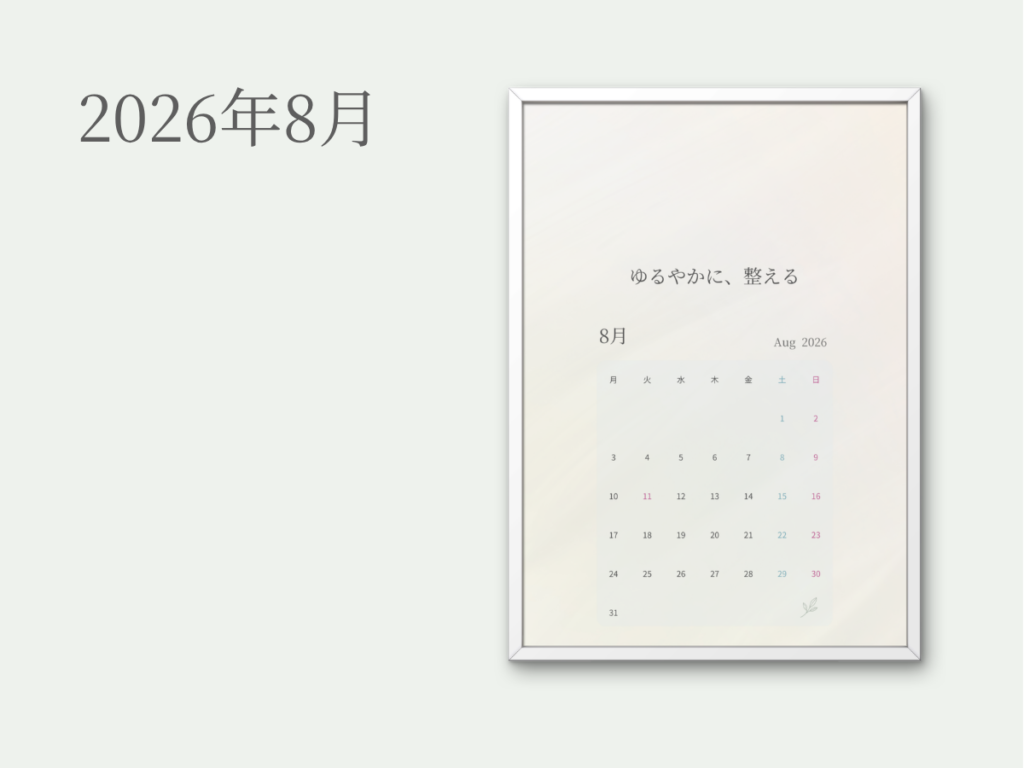 2026年8月スマホ壁紙