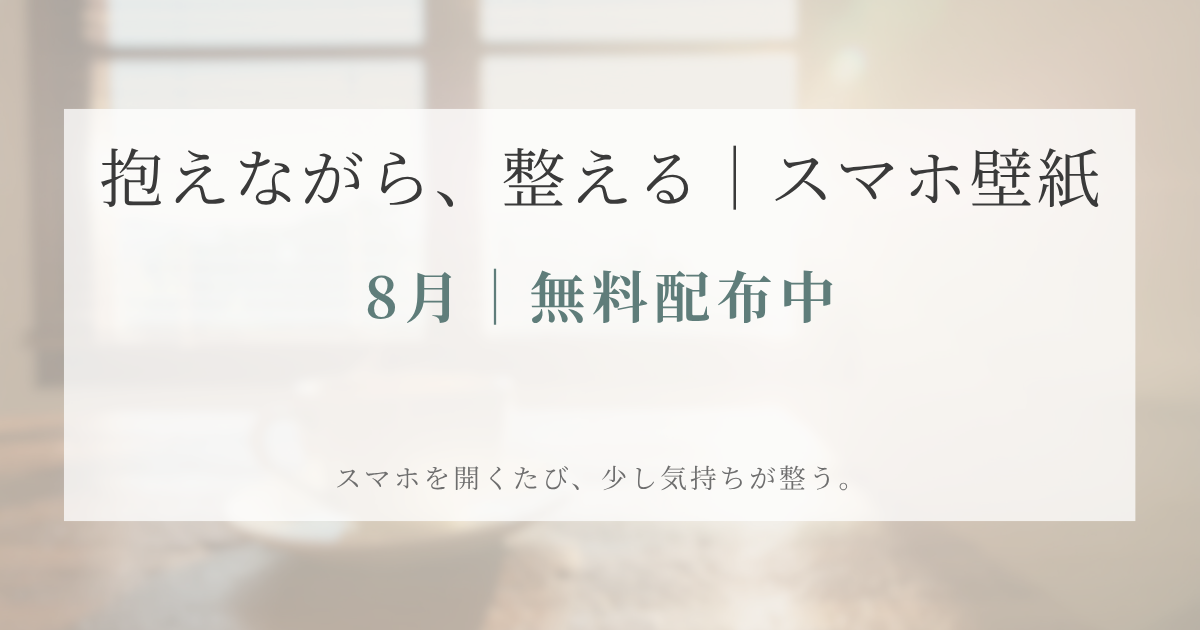 抱えながら整える 2026年8月スマホ壁紙 無料配布